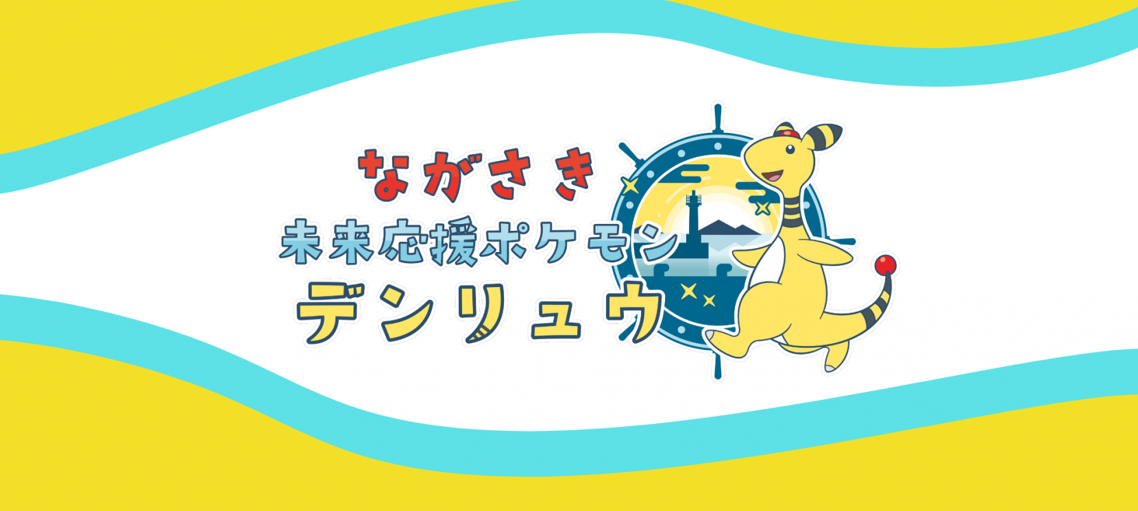 ながさき未来応援ポケモン デンリュウ-1