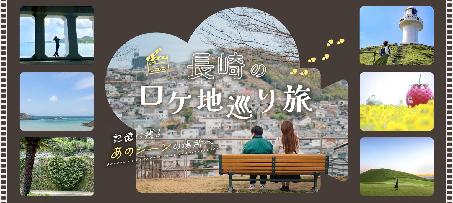 長崎のロケ地巡り旅－記憶に残るあのシーンの場所へ-1
